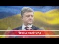 Чесна політика. Найцікавіші оборудки, схеми та махінації Порошенка