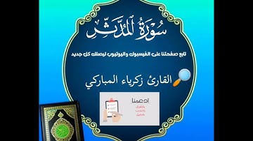 سورة المدثر القارئ زكرياء المباركي
