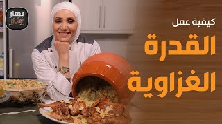 بهار ونار - تارت بالفستق الحلبي وفتة الحمص مع الشيف امتياز الجيتاوي