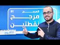 أقوى شرح لدرس مرجح نقطتين المرجح 01 السنة الثانية ثانوي جميع الشعب العلمية 