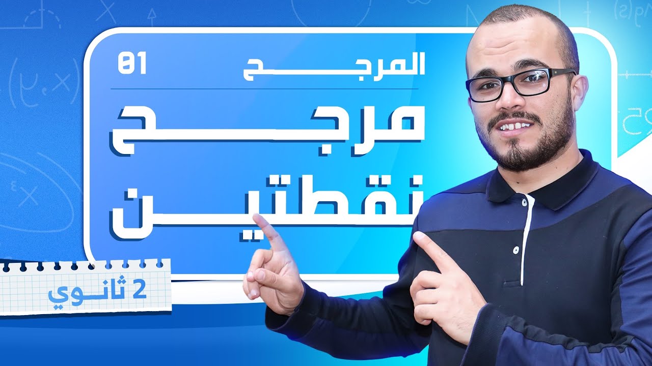 أقوى شرح لدرس مرجح نقطتين 💪🏻|| المرجح 01|| السنة الثانية ثانوي جميع الشعب العلمية