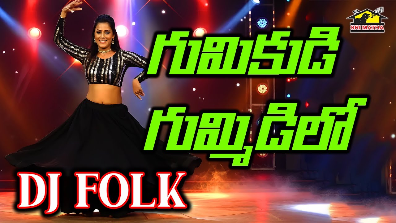 Gumikidi Gummidilo DJ | Telugu DJ Folk Song | V. Akhila | SriMatha Janapadha Kalaapetham