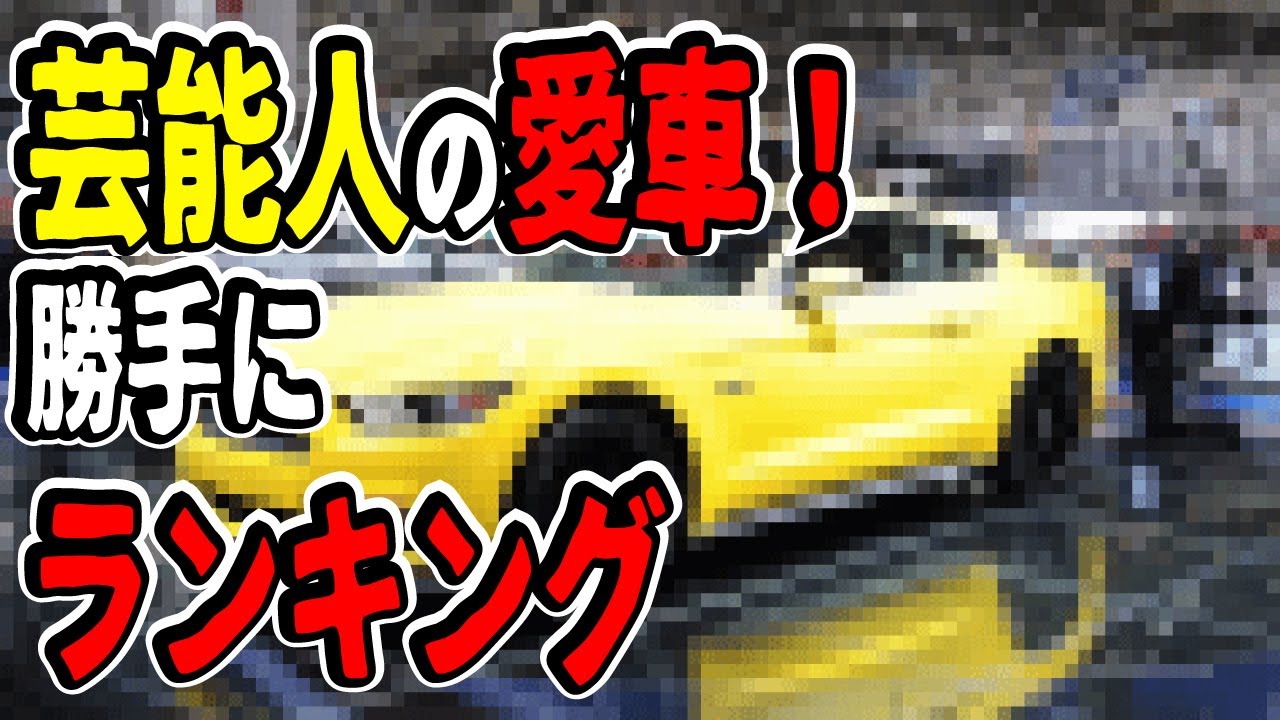 芸能人の愛車まとめ 価格ランキング 俳優編 高級車 高額な輸入車が続々登場 Youtube