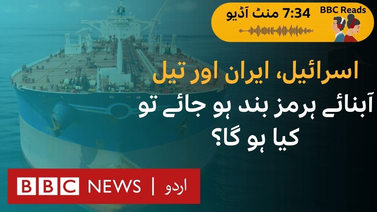 Israel Iran conflict: Why does the Strait of Hormuz matter? - BBC URDU ...