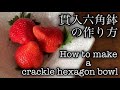 陶芸 pottery 貫入鉢の作り方 How to make a crackle bowl 熊本栄司 Eiji Kumamoto