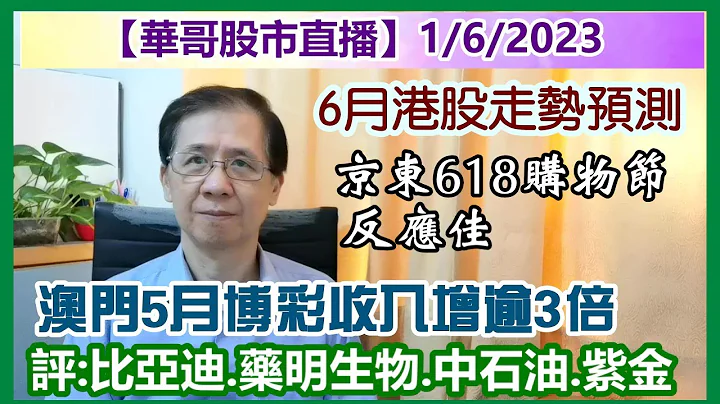 【华哥股市直播】1/6/2023 (20:00分) 6月港股走势预测／京东集团６１８购物节反应佳／澳门5月博彩收入增逾3倍／评：比亚迪股份.药明生物. 中石油. 紫金矿业 - 天天要闻