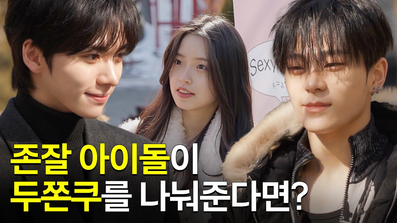 잘생긴 남자가 두쫀쿠를 나눠준다면? 휘브 편