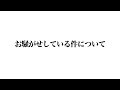 お騒がせしている件について