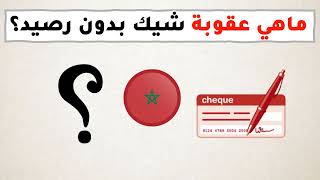 عقوبة اصدار شيك بدون رصيد في القانون المغربي - chèque sans provision