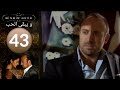 مسلسل و يبقى الحب الحلقة 43 