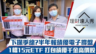 【理財達人秀】台股回測季線 電子績優股半年報護體！金融雙雄貼息 何時才是絕佳買點？15元ETF一次買下台灣千金股？｜李兆華、股魚、林信富《理財達人秀》2021.07.27