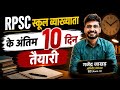 RPSC School Lecturer 2026 | अंतिम 10 दिनों की रणनीति + Exam Hall Strategy @GajendraJakharAP