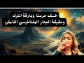 خسف حرستا ومارقة الترك    وأشراط الساعة   سمعها