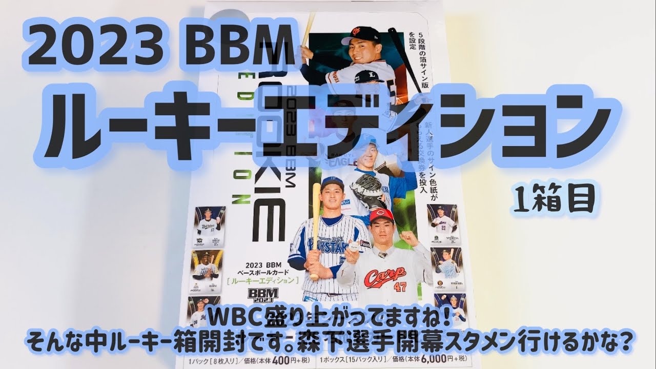 【開封動画】BBM 2023 ベースボールカード ルーキーエディション 1箱目