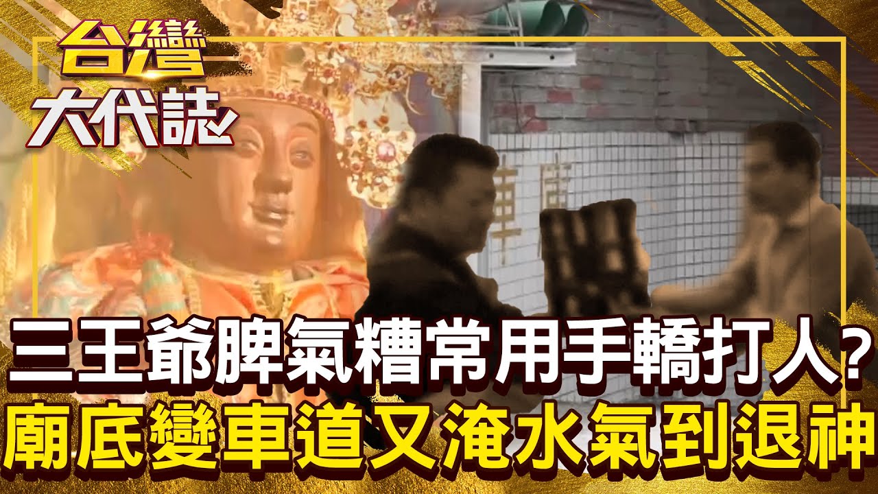 廟底變車道又淹水「讓三王爺氣到退神」？！ 八媽抓乩啞巴「警告大家快逃」洩露天機遭處罰？！20250803 全集｜張予馨《#台灣大代誌》 @57GoFun