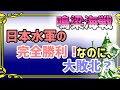 鳴梁海戦:日本水軍の完全勝利なのに、大敗北?にされた戦い。(朝鮮出兵)<字幕付き>