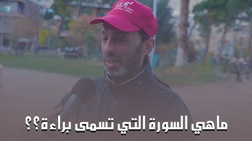 ماهي السورة التي تسمى براءة؟❤️ اديه بتتوقعو ربحنا الناس هالمرة؟😍