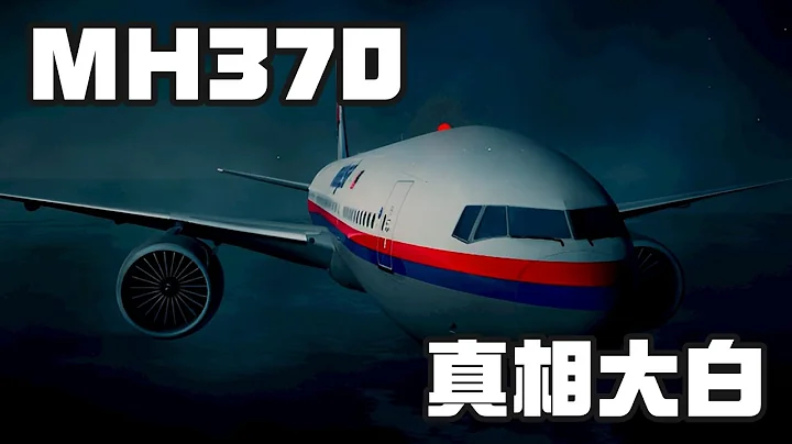 9年前，MH370航班上究竟发生了什么？一口气告诉妳答案！｜“你可敢信” - 天天要闻