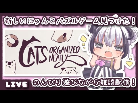 【新人Vtuber】あなぐまにゃんこをつめつめする🐱！🦡🎀【ゲーム実況】【雑談】