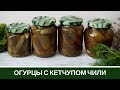 Маринованные Огурцы С Кетчупом Чили 🥒 На Зиму