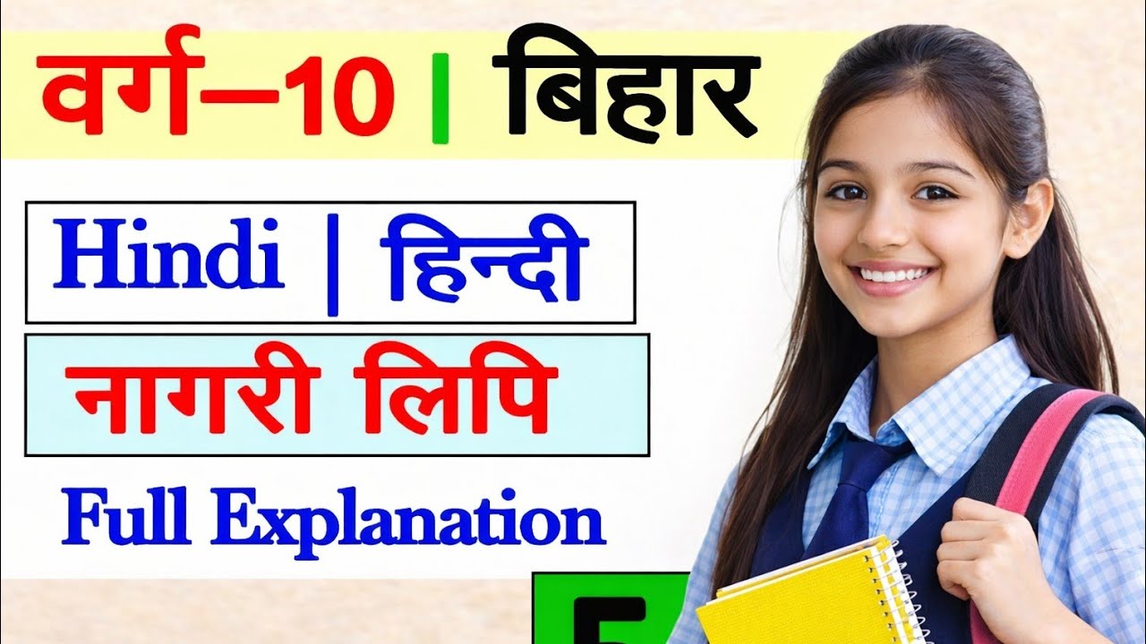 नागरी लिपि हिंदी सारांश | Hindi class 10th bihar board 