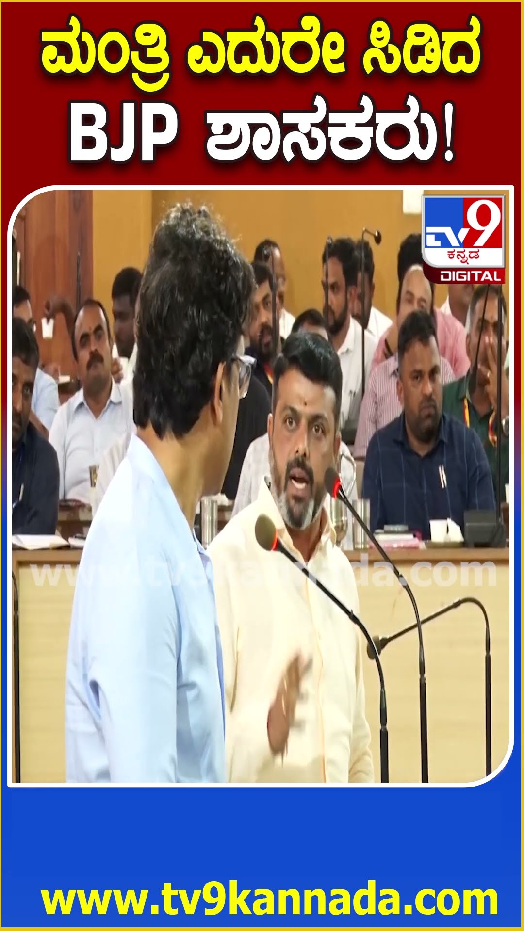 ಅನುದಾನದ ವಿಚಾರಕ್ಕೆ KDP Meetingನಲ್ಲಿ ಜಿಲ್ಲಾ ಉಸ್ತುವಾರಿ ಮಂತ್ರಿ, ಸರ್ಕಾರದ ವಿರುದ್ಧ BJP ಶಾಸಕರ ಆಕ್ರೋಶ| #TV9D