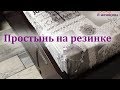 Простынь на резинке своими руками Пошаговый мастер класс по пошиву простыни Простынь на резинке своими руками Пошаговый мастер класс по пошиву простыни