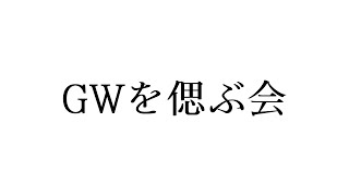 GWを偲ぶ会 会場 #縦型 #shorts #vtuber
