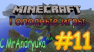 Голодные игры #11:Не удача(