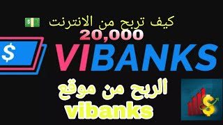كيف تربح من الانترنت موقع VIBanks استسمار الاموال بدون بنود