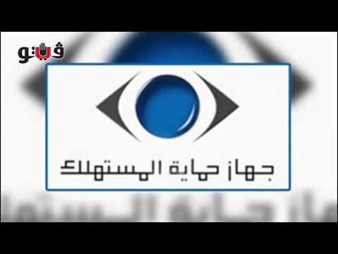 البيانات المطلوبة لإرسال شكوى إلى جهاز حماية المستهلك