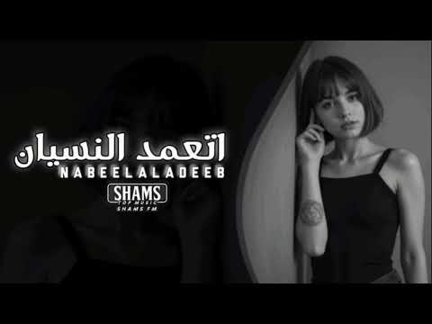 اتعمد النسيان عراقي حزين 2025 ريمكس روعة لاتفوتك اسمع وعطيني رئيك
