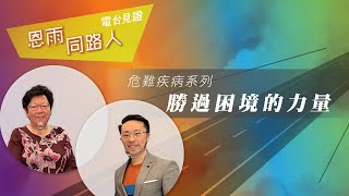 電台見證 - 袁鍾少梅&呂宇俊 (勝過困境的力量) (07/10/2022 多倫多播放)