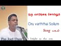 TPM Song | Oru Varththai Sollum | Psa Joel Dass | The Pentecostal Mission | TPM|Melchizedek Ministry Mp3 Song