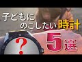 子どもに のこしたい時計【５選】