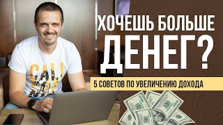 КАК УВЕЛИЧИТЬ ДОХОД. 5 способов зарабатывать больше в 2 раза