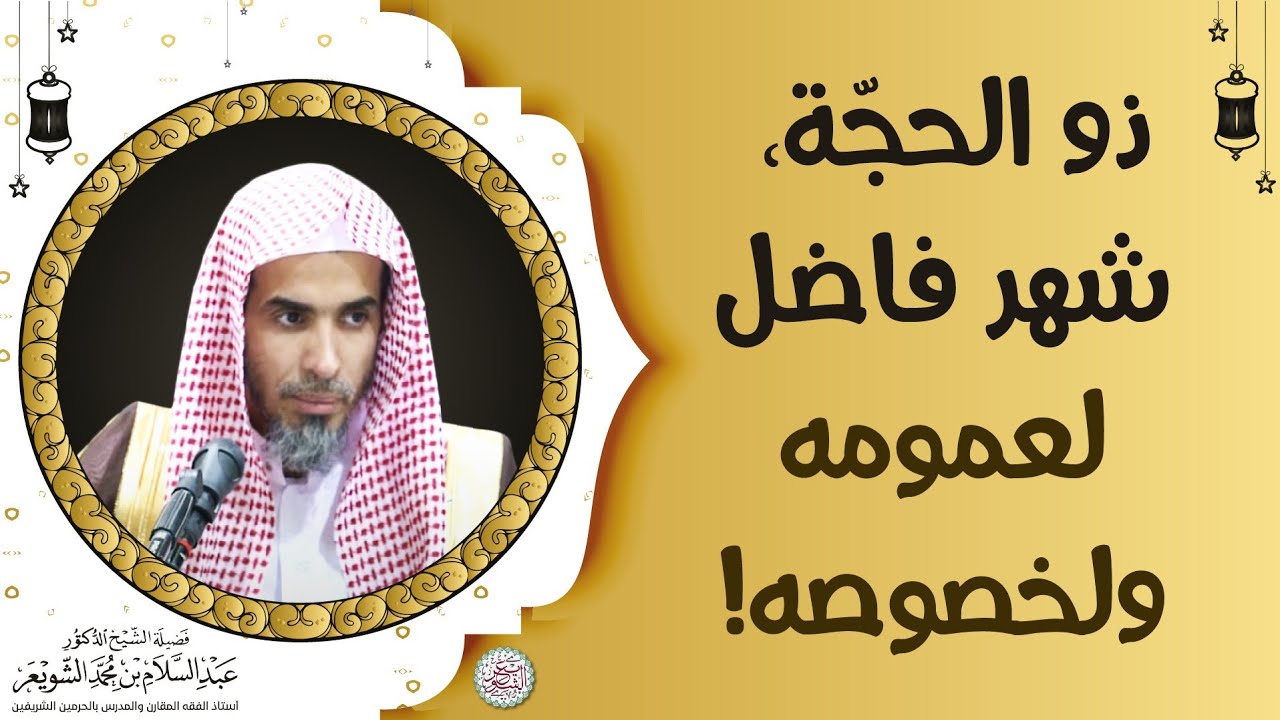 ذو الحجّة، شهر فاضل لعمومه ولخصوصه! | الشيخ أ.د عبدالسلام الشويعر