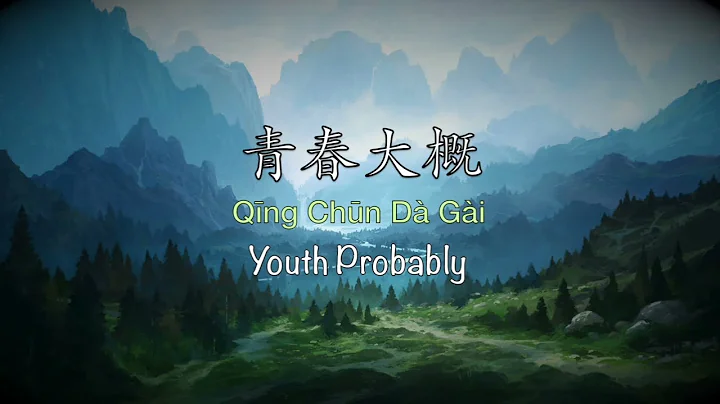 青春大概 Qing Chun Da Gai Youth Probably | Wang Shang 王上 - Chinese, Pinyin & English Translation - DayDayNews