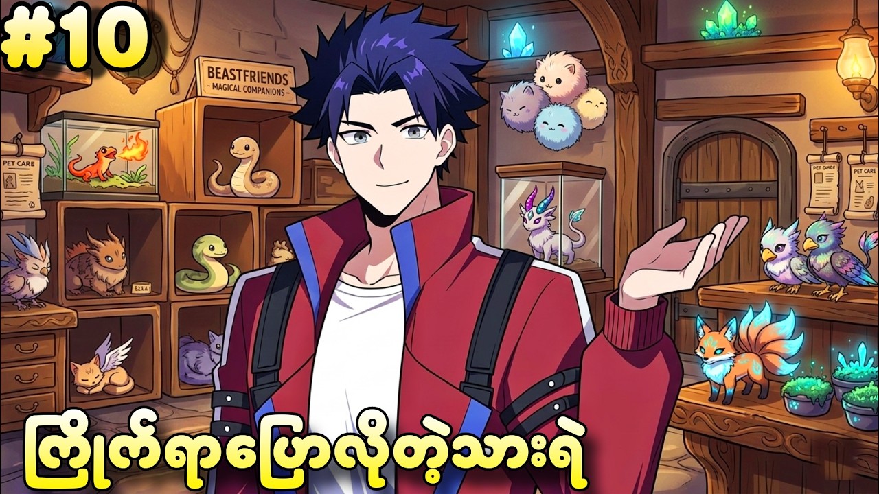 EP 10 |  ကြိုက်တဲ့သားရဲပြောရစေရမယ် | (သားရဲအားလုံးထိန်းချုပ်နိုင်သူ)