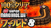 Newスーパーマリオブラザーズwii 63 ワールド8 W8 2 隠しゴール含む 転がってくるトゲ鉄球 Youtube
