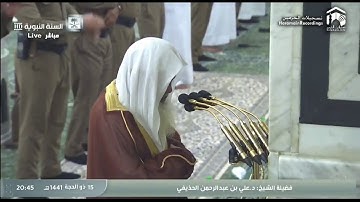 تلاوة فضيلة الشيخ د. علي الحذيفي من صلاة العشاء 15 ذو الحجة 1441ه / سورة الحاقة .