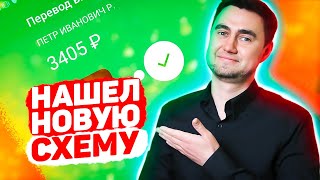 ГЛАВНОЕ УСПЕТЬ. Новый заработок в интернете без вложений | Показываю схему