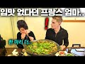 프랑스에서 입맛 잃은 엄마에게 한국 오리백숙 대접하자ㅋㅋㅋ(프랑스 엄마 백숙 첫반응!)