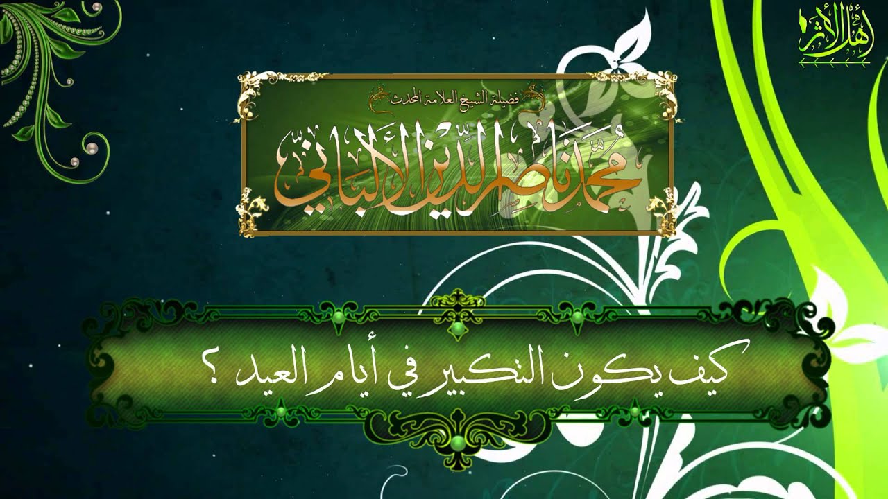 كيف يكون التكبير في أيام العيد ؟ الشيخ الالباني