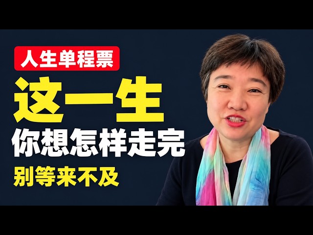 人生是一趟单程列车:开多远很重要,享受风景有好的体验更重要/如何过好你这一生