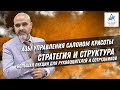 Азы управления салоном красоты / Стратегия и структура салона / Большая лекция для руководителей