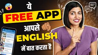 Free App जो आपसे बात करेगा | English Speaking Practice, Spoken English Connection by Kanchan Kesari