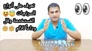 أنواع السرنجات المستخدمة Types of syringes