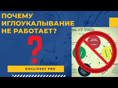 Почему иглоукалывание не работает?