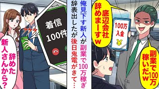 【漫画】俺を見下す新人エリート社員が副業で月額100万稼ぎ「底辺会社とオサラバw」と辞表出したが後日鬼電が来て…【恋愛マンガ動画】